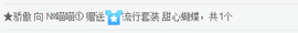 〆Mole﹏凉人绮夢主播照片