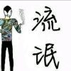 爷￡YU￡无情