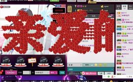 遇见ベ❀冰城9珍惜主播照片