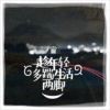 醉看风拂袖b的头像