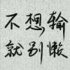 不思念~不犯贱