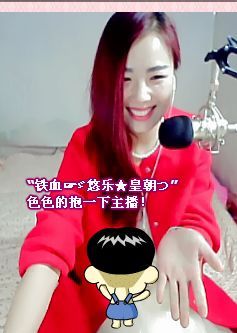 ゞ悠乐★婉儿つ主播照片