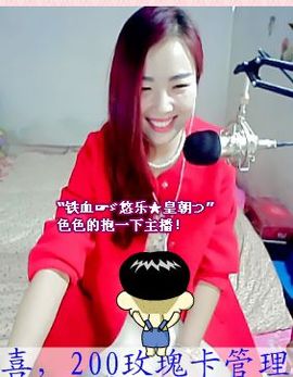 ゞ悠乐★婉儿つ主播照片