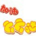 灰太汪