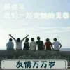 爱在这什么都不算的头像