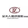 金夫人婚纱摄影a海报