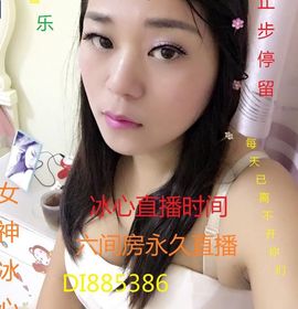 你的冰心回来了主播照片