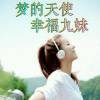 梦的天使九妹