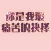 时光冲不散对你的思念的头像