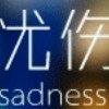 巴黎铁塔下的忧伤