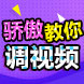 骄傲教你调视频