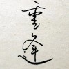 我心疼所有爲愛低頭的海报