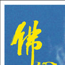 .缘分天空的头像