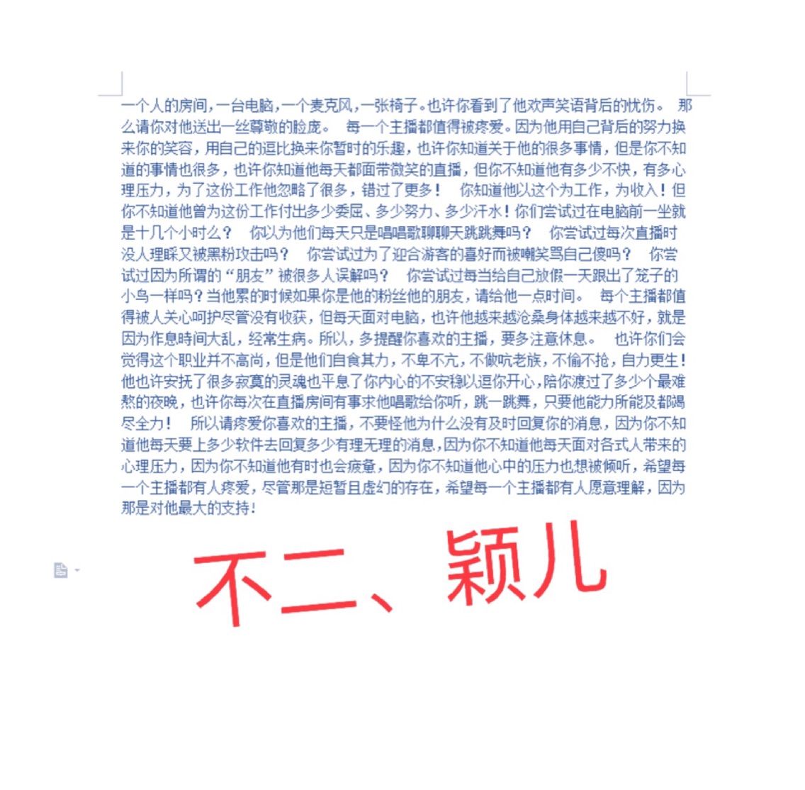 『不二』、颖儿的主播照片