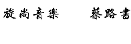 cailu81主播照片