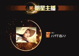 千容🎤主播照片