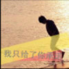 北岸初晴灬