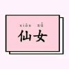 放开那只萤火虫-