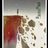 戏子龙岩