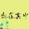 乐在其中！2