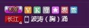 ゞ悠乐★婉儿つ主播照片