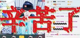 格格感恩遇见主播照片
