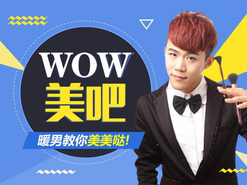 wow美吧的主播海报