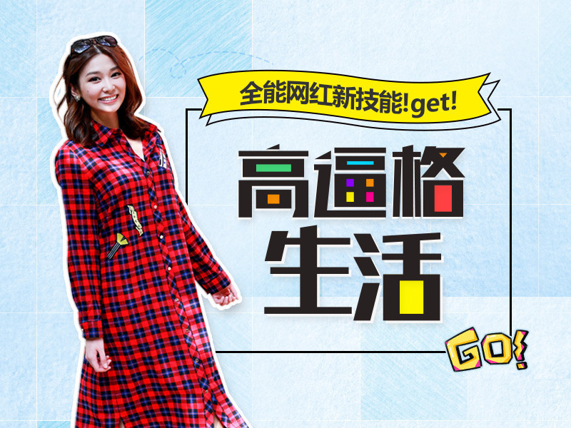 高bigger生活的主播海报