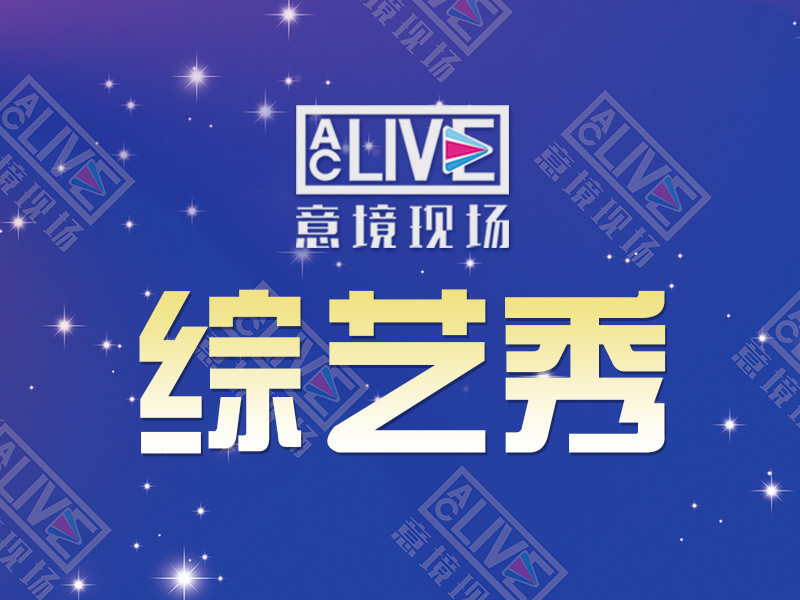 意境现场-综艺秀的主播海报