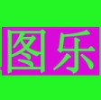 图乐大叔的头像
