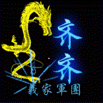 『義家軍』灬齐齐主播照片