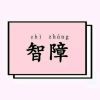 _顾凉海报