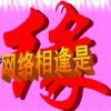 网络相逢是缘r