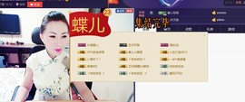 ╰S低调→的蝶儿主播照片