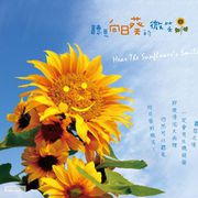 向日葵の微笑海报