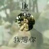 谢丑丑！
