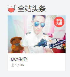 MC^伟仔^主播照片