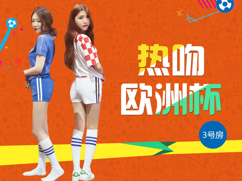 热吻欧洲杯3号房的主播海报