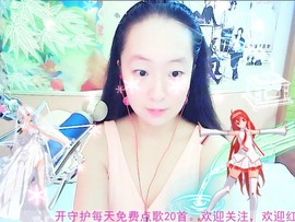 ~梦幻快乐~主播照片