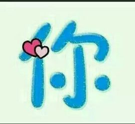 ✨媳婦⭐求🌙帶走✨主播照片
