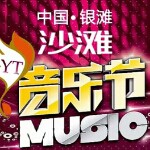 中国银滩音乐节大伟