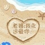 ✨媳婦⭐求🌙帶走✨主播照片