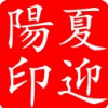 夏迎阳/sun