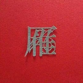 你是我哒~主播照片