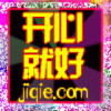 开心就好ih0海报