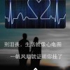 《带着你的虚伪滚出我