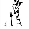 唐三藏e