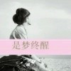 乿逝鎏年√那段情x的頭像