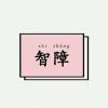 我是天使i