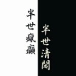 意乱丶从今以后的头像